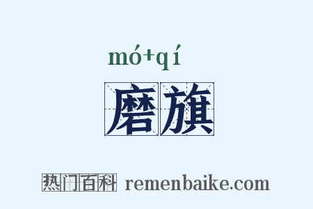 磨旗是什么意思的图片